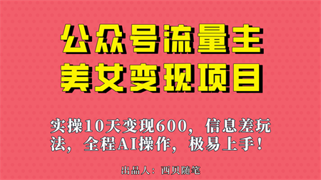 公众号流量主美女变现项目，实操10天变现600+，一个小副业利用AI无脑搬…-营销武器库