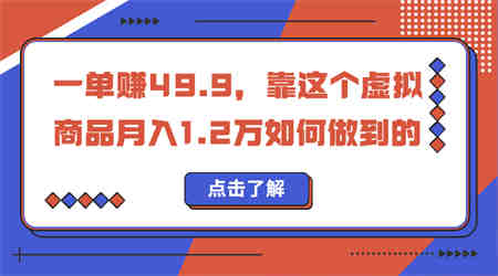 一单赚49.9，超级蓝海赛道，靠小红书怀旧漫画，一个月收益1.2w-营销武器库