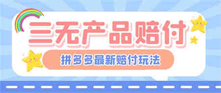 最新PDD三无产品赔付玩法，一单利润50-100元【详细玩法揭秘】-营销武器库