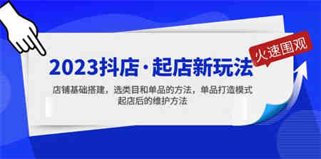 2023抖店·起店新玩法，店铺基础搭建，选类目和单品的方法，单品打造模式-营销武器库