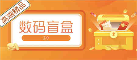 抖音最火数码盲盒4.0直播撸音浪网站搭建【开源源码+搭建教程】-营销武器库