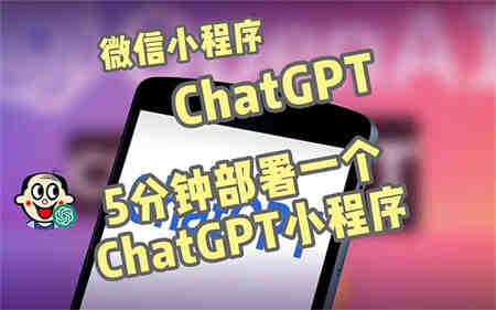 全网首发-CGPT3.1微信小程序部署搭建，自带流量主版本【源码+教程】-营销武器库