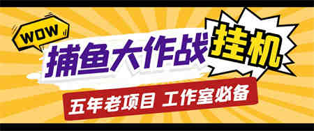 外面收费5000的捕鱼大作战长期挂机老项目，轻松月入过万【群控脚本+教程】-营销武器库