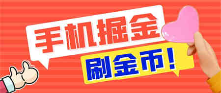 外面收费1980全平台短视频广告掘金挂机项目 单窗口一天几十【脚本+教程】-营销武器库