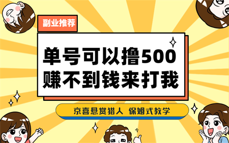 一号撸500，最新拉新app！赚不到钱你来打我！京喜最强悬赏猎人！保姆式教学-营销武器库