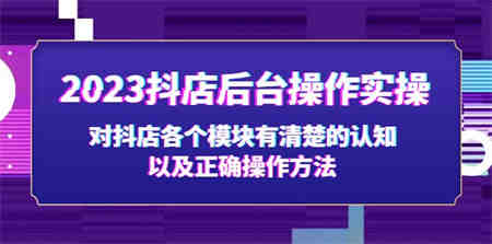 2023抖店后台操作实操，对抖店各个模块有清楚的认知以及正确操作方法-营销武器库