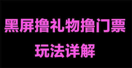 抖音黑屏撸门票撸礼物玩法 单手机即可操作 直播号就可以玩 一天三到四位数-营销武器库