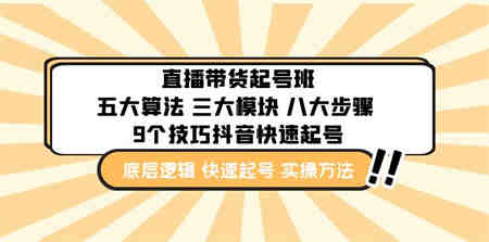 直播带货-起号实操班：五大算法 三大模块 八大步骤 9个技巧抖音快速记号-营销武器库