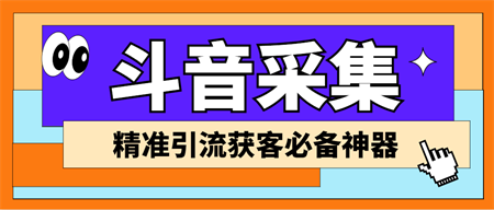 外面收费998D音采集爬虫获客大师专业全能版，精准获客必备神器-营销武器库