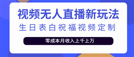 抖音无人直播新玩法 生日表白祝福2.0版本 一单利润10-20元(模板+软件+教程)-营销武器库