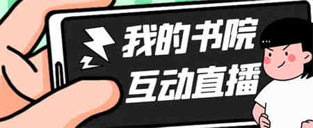 外面收费1980抖音我的书院直播项目 可虚拟人直播 实时互动直播（软件+教程)-营销武器库