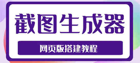 2023最新在线截图生成器源码+搭建视频教程，支持电脑和手机端在线制作生成-营销武器库