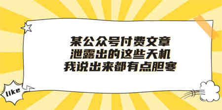 （10264期）某公众号付费文章《泄露出的这些天机，我说出来都有点胆寒》-营销武器库