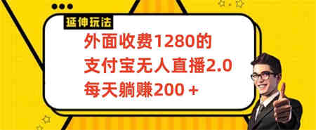 外面收费1280的支付宝无人直播2.0项目，每天躺赚200+，保姆级教程-营销武器库