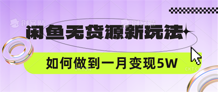 闲鱼无货源新玩法，中间商赚差价如何做到一个月变现5W-营销武器库