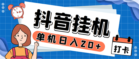 最新斗音掘金点赞关注挂机项目，号称单机一天40-80+【挂机脚本+详细教程】-营销武器库