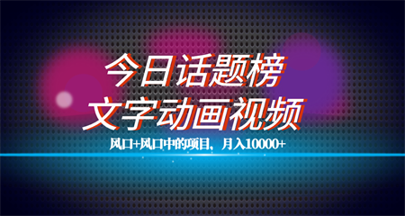 全网首发文字动画视频+今日话题2.0项目教程，平台扶持流量，月入五位数-营销武器库