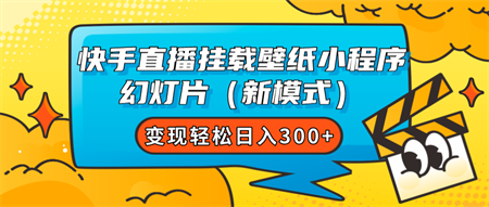 快手直播挂载壁纸小程序 幻灯片（新模式）变现轻松日入300+-营销武器库