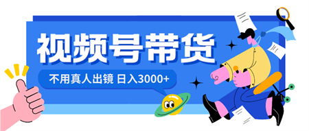 视频号带货，日入3000+，不用真人出镜-营销武器库