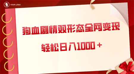 狗血剧情多渠道变现，双形态全网布局，轻松日入1000＋，保姆级项目拆解-营销武器库