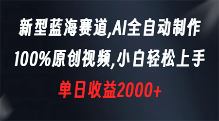 新型蓝海赛道，AI全自动制作，100%原创视频，小白轻松上手，单日收益2000+-营销武器库