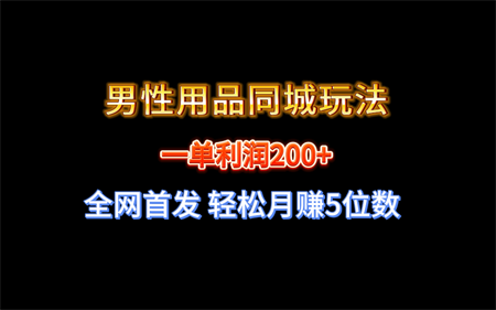 全网首发 一单利润200+ 男性用品同城玩法 轻松月赚5位数-营销武器库