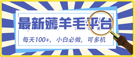 小白必撸项目，刷广告撸金最新玩法，零门槛提现，亲测一天最高140-营销武器库