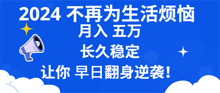 2024不再为生活烦恼 月入5W 长久稳定 让你早日翻身逆袭-营销武器库