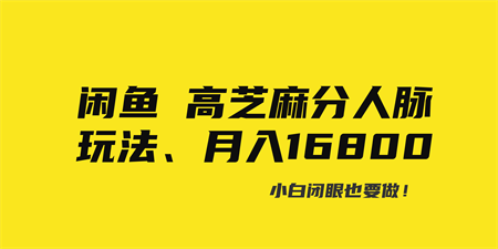 闲鱼高芝麻分人脉玩法、0投入、0门槛,每一小时,月入过万！-营销武器库