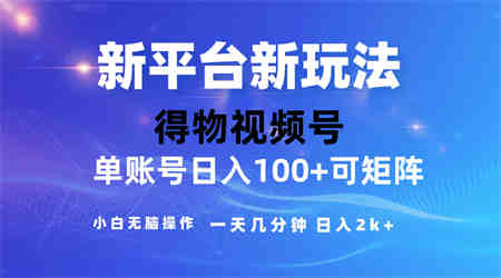 （10325期）2024【得物】新平台玩法，去重软件加持爆款视频，矩阵玩法，小白无脑操…-营销武器库