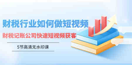 财税行业怎样做短视频，财税记账公司快速短视频获客-营销武器库