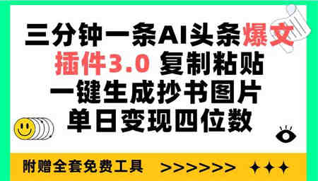 （9914期）三分钟一条AI头条爆文，插件3.0 复制粘贴一键生成抄书图片 单日变现四位数-营销武器库