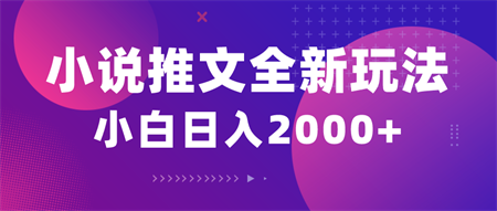 （10432期）小说推文全新玩法，5分钟一条原创视频，结合中视频bilibili赚多份收益-营销武器库