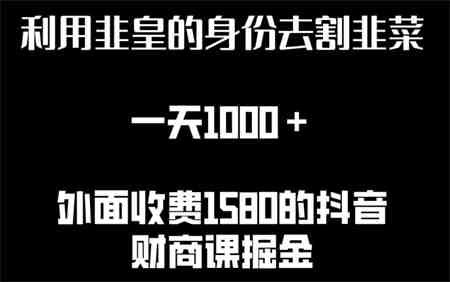 利用非皇的身份去割韭菜，一天1000+(附详细资源)-营销武器库