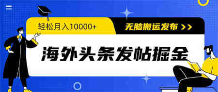 （9827期）海外头条发帖掘金，轻松月入10000+，无脑搬运发布，新手小白无门槛-营销武器库