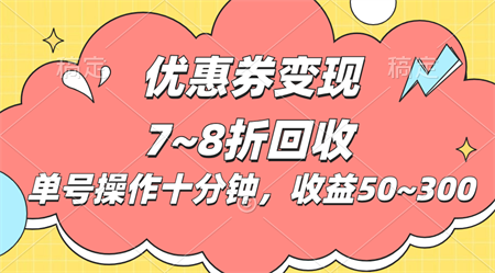 电商平台优惠券变现，单账号操作十分钟，日收益50~300-营销武器库