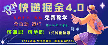 4.0快递掘金，2024最暴利的项目。日下1000单。每天利润500+，免费-营销武器库