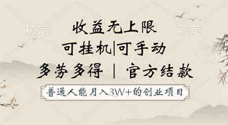 普通人能月入3万的创业项目，支持挂机和手动，收益无上限，正轨平台官方结款！-营销武器库