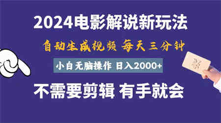 软件自动生成电影解说，一天几分钟，日入2000+，小白无脑操作-营销武器库