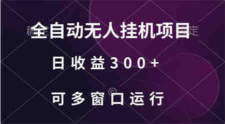 全自动无人挂机项目、日收益300+、可批量多窗口放大-营销武器库