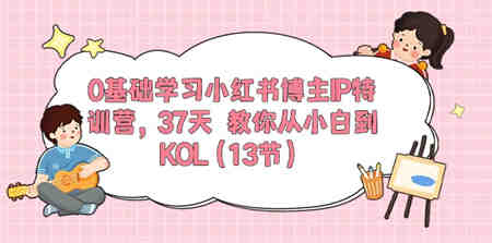 0基础学习小红书博主IP特训营【第5期】，37天教你从小白到KOL（13节）-营销武器库