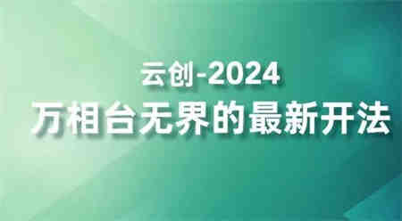 2024万相台无界的最新开法，高效拿量新法宝，四大功效助力精准触达高营销价值人群-营销武器库