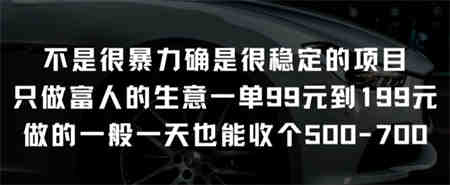 不是很暴力确是很稳定的项目只做富人的生意一单99元到199元-营销武器库