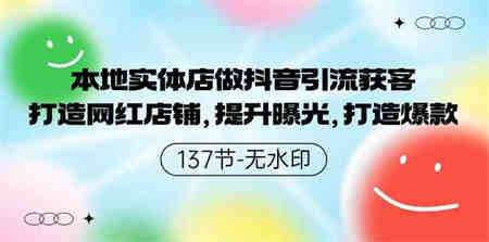 （9629期）本地实体店做抖音引流获客，打造网红店铺，提升曝光，打造爆款-137节无水印-营销武器库