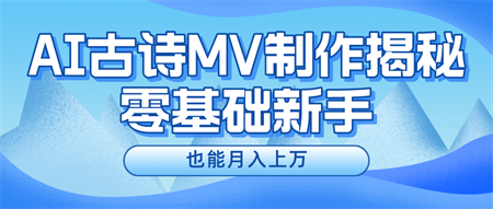 用AI生成古诗mv音乐，一个流量非常火爆的赛道，新手也能月入过万-营销武器库