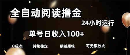 全自动阅读撸金，单号日入100+可批量放大，0成本有手就行-营销武器库