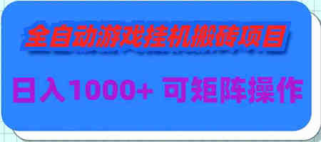 （9602期）全自动游戏挂机搬砖项目，日入1000+ 可多号操作-营销武器库