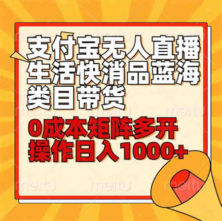 小白30分钟学会支付宝无人直播生活快消品蓝海类目带货，0成本矩阵多开操作日1000+收入-营销武器库