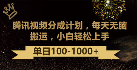 腾讯视频分成计划最新玩法，无脑搬运，日入100-1000-营销武器库