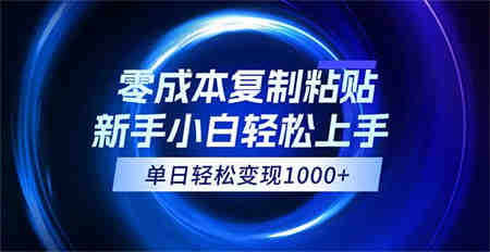 0成本复制粘贴，小白轻松上手，无脑日入1000+，可批量放大-营销武器库